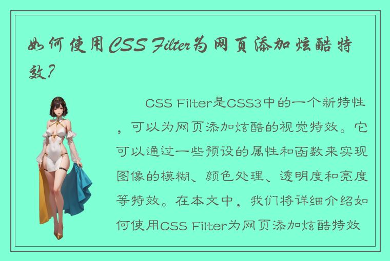 如何使用CSS Filter为网页添加炫酷特效？