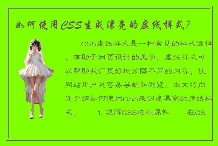 如何使用CSS生成漂亮的虚线样式？