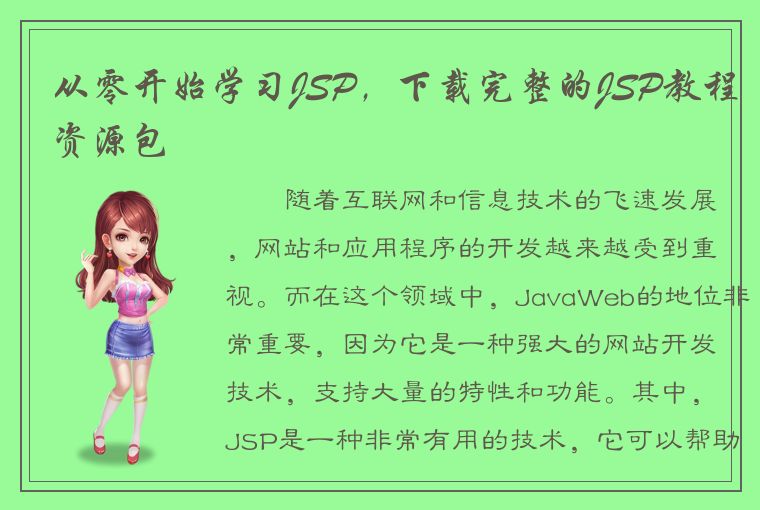 从零开始学习JSP，下载完整的JSP教程资源包