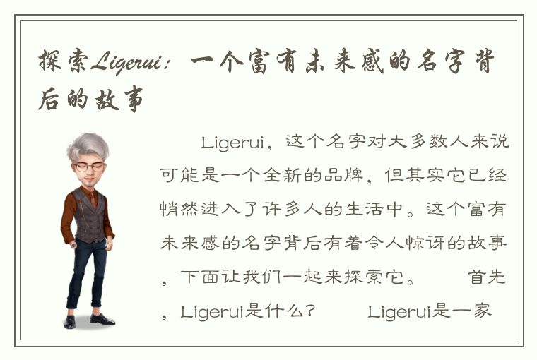 探索Ligerui：一个富有未来感的名字背后的故事