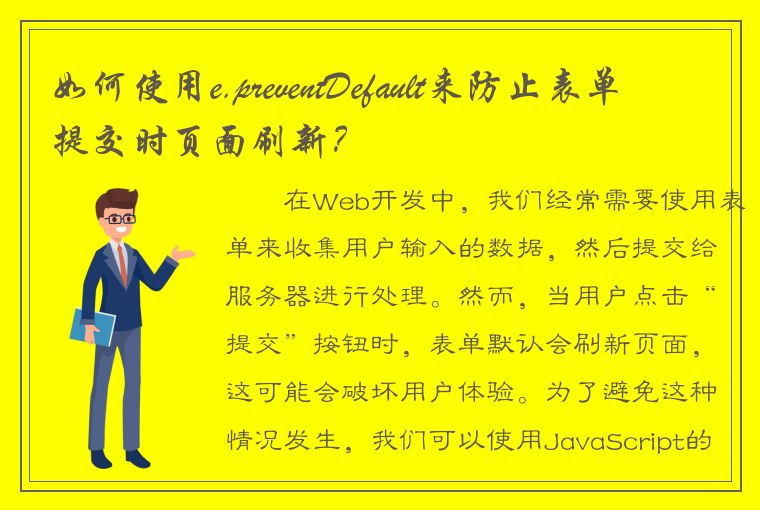 如何使用e.preventDefault来防止表单提交时页面刷新？