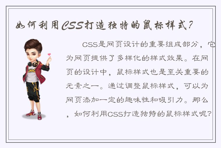 如何利用CSS打造独特的鼠标样式？