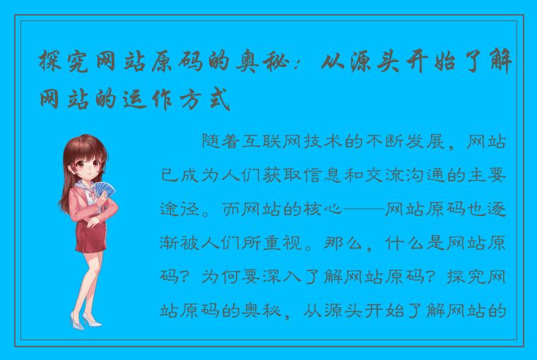 探究网站原码的奥秘：从源头开始了解网站的运作方式