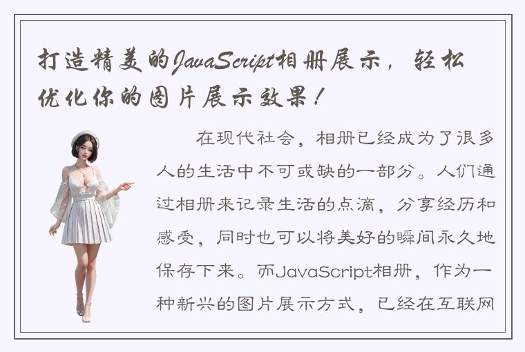 打造精美的JavaScript相册展示，轻松优化你的图片展示效果！