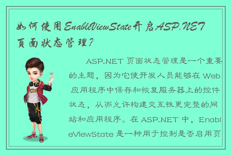 如何使用EnableViewState开启ASP.NET页面状态管理？