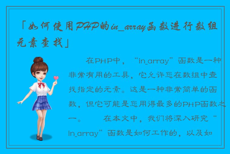 「如何使用PHP的in_array函数进行数组元素查找」