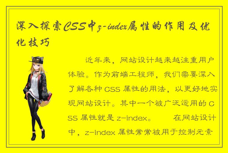 深入探索CSS中z-index属性的作用及优化技巧