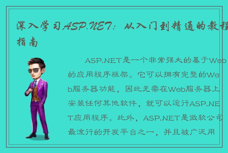 深入学习ASP.NET：从入门到精通的教程指南