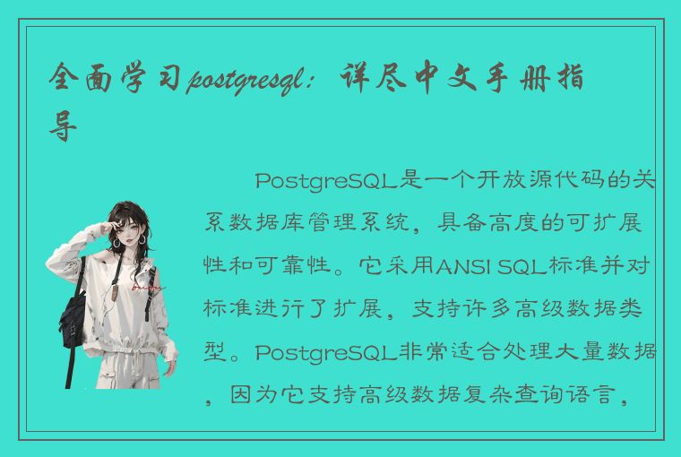 全面学习postgresql：详尽中文手册指导