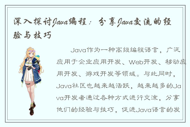 深入探讨Java编程：分享Java交流的经验与技巧