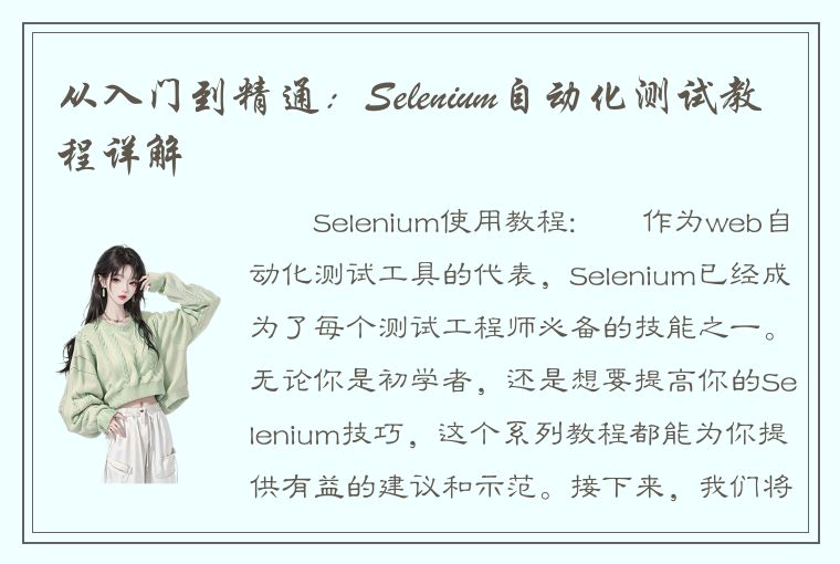 从入门到精通：Selenium自动化测试教程详解