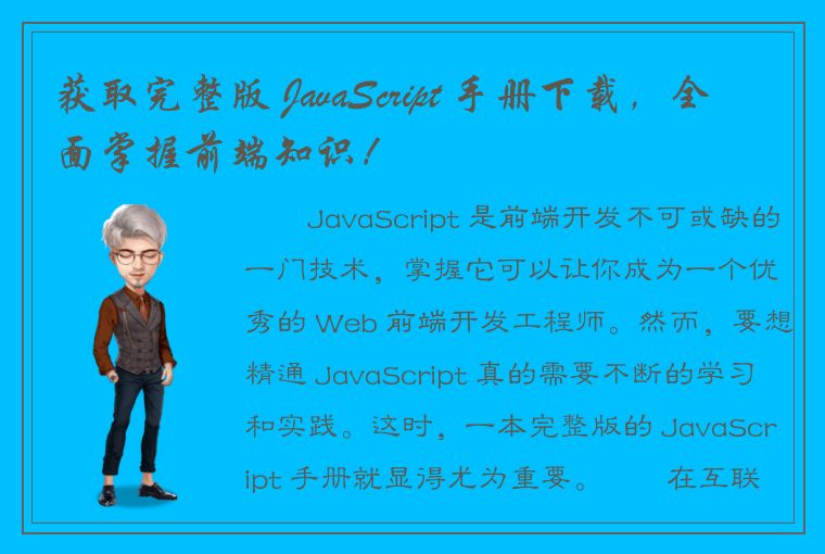 获取完整版 JavaScript 手册下载，全面掌握前端知识！