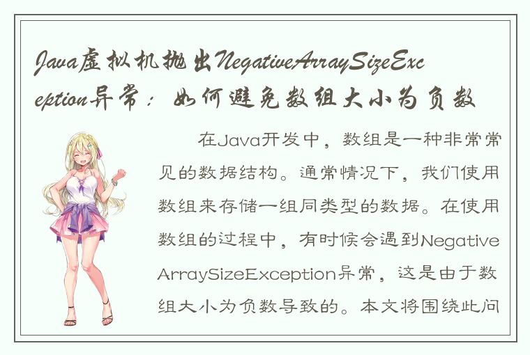 Java虚拟机抛出NegativeArraySizeException异常：如何避免数组大小为负数？