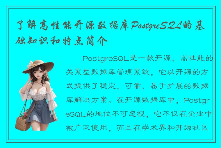 了解高性能开源数据库PostgreSQL的基础知识和特点简介