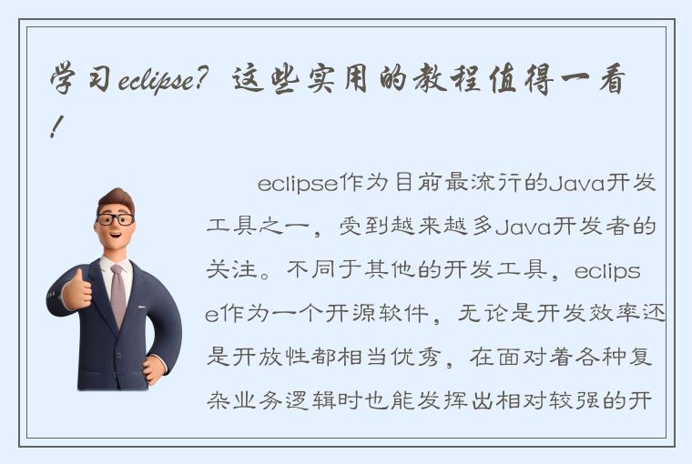 学习eclipse？这些实用的教程值得一看！