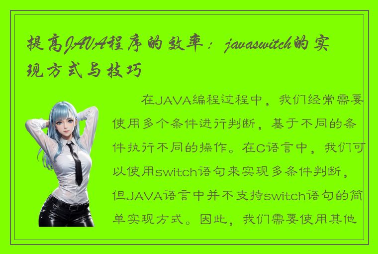 提高JAVA程序的效率：javaswitch的实现方式与技巧