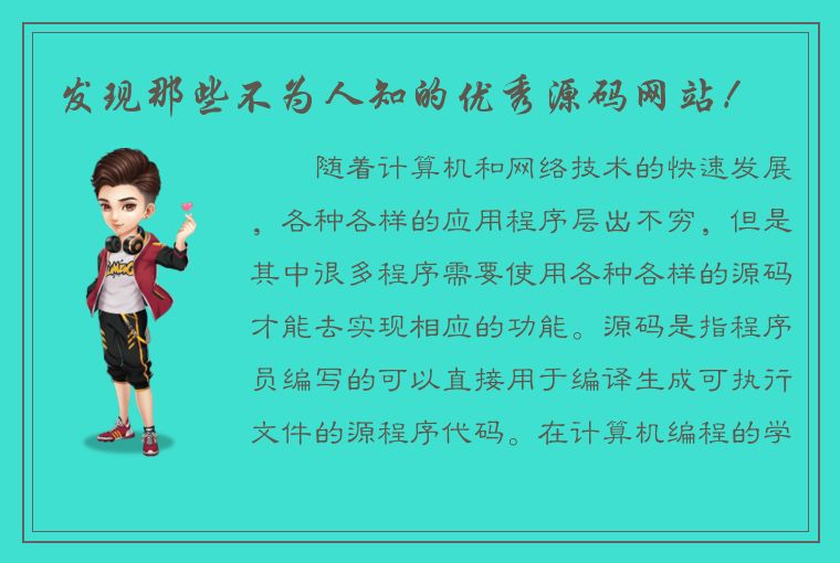 发现那些不为人知的优秀源码网站！