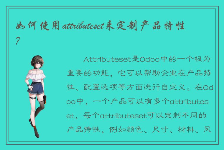 如何使用attributeset来定制产品特性？