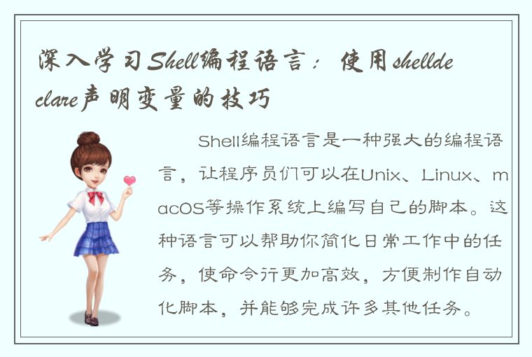 深入学习Shell编程语言：使用shelldeclare声明变量的技巧