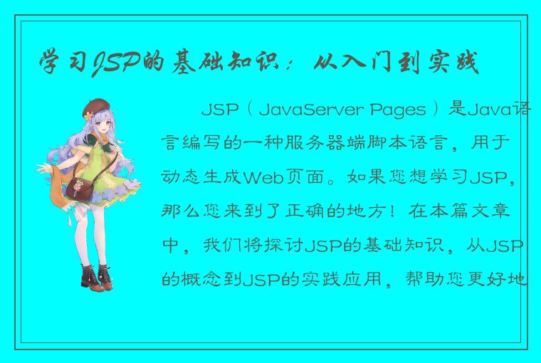 学习JSP的基础知识：从入门到实践