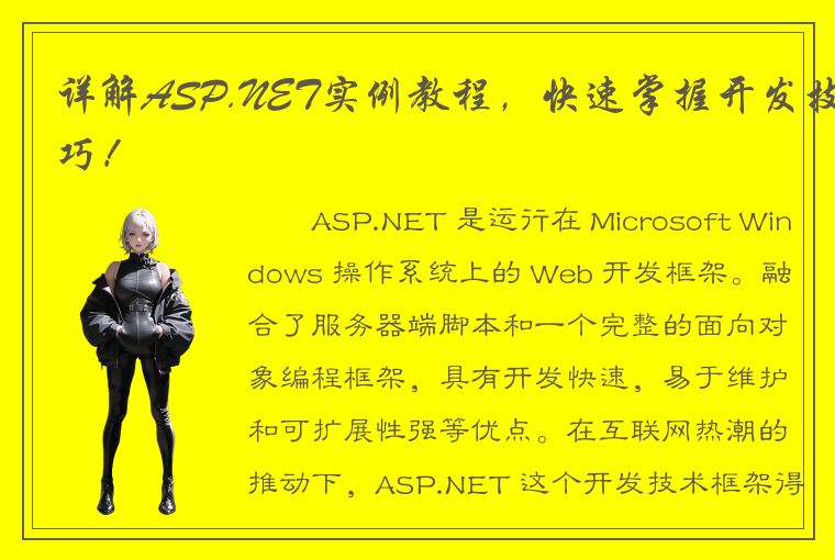 详解ASP.NET实例教程，快速掌握开发技巧！