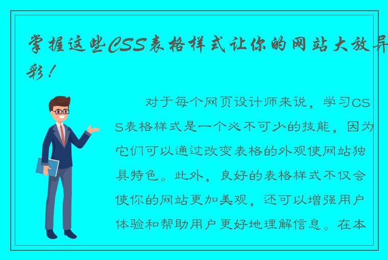 掌握这些CSS表格样式让你的网站大放异彩！