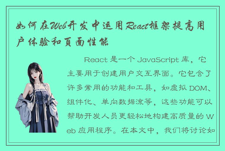 如何在Web开发中运用React框架提高用户体验和页面性能