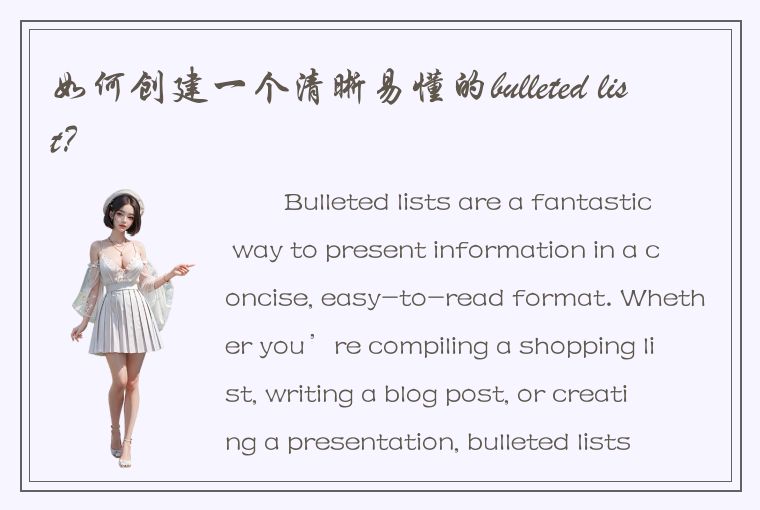 如何创建一个清晰易懂的bulleted list？