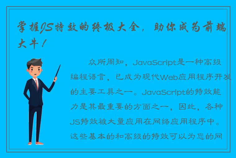 掌握JS特效的终极大全，助你成为前端大牛！