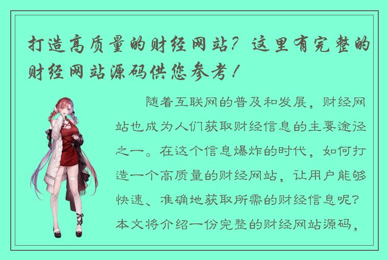 打造高质量的财经网站？这里有完整的财经网站源码供您参考！