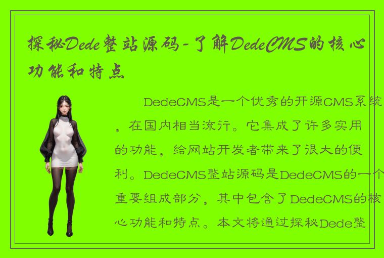 探秘Dede整站源码-了解DedeCMS的核心功能和特点