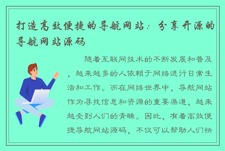 打造高效便捷的导航网站：分享开源的导航网站源码