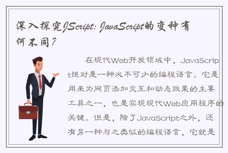 深入探究JScript: JavaScript的变种有何不同？