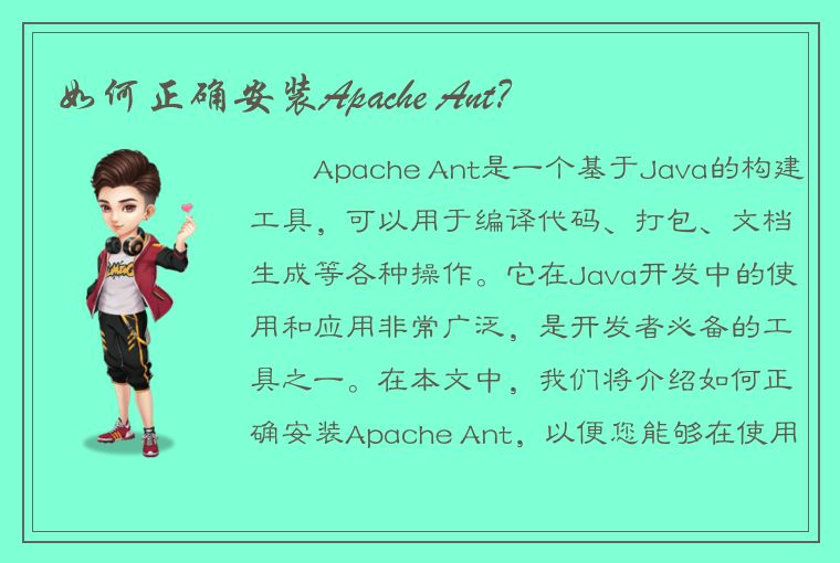 如何正确安装Apache Ant？