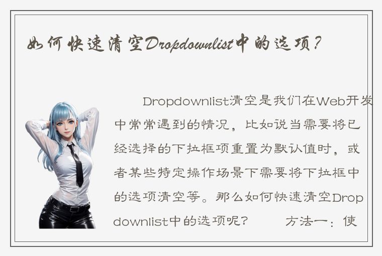 如何快速清空Dropdownlist中的选项？