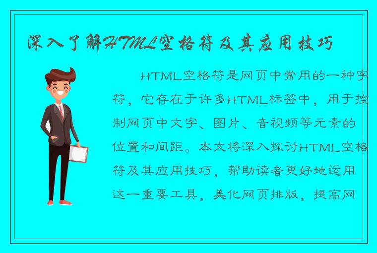 深入了解HTML空格符及其应用技巧