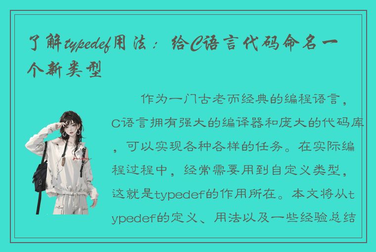 了解typedef用法：给C语言代码命名一个新类型