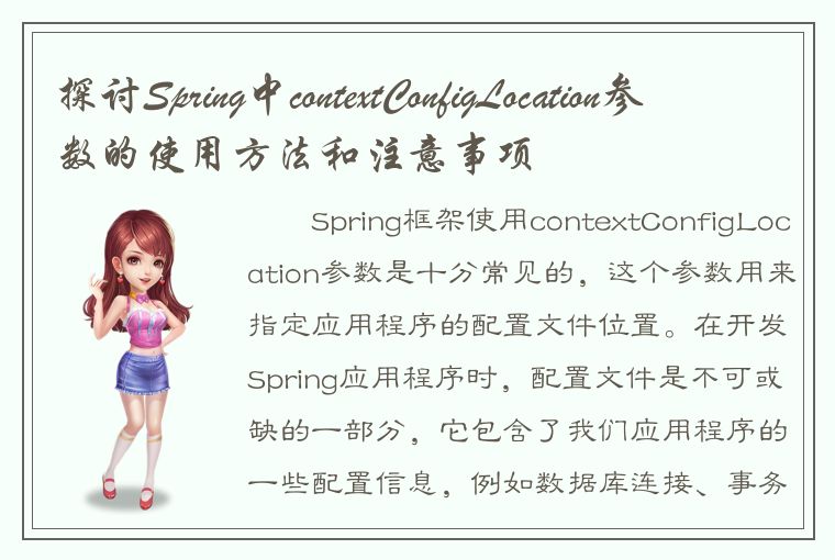 探讨Spring中contextConfigLocation参数的使用方法和注意事项