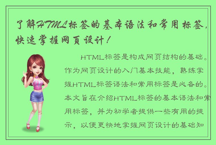 了解HTML标签的基本语法和常用标签，快速掌握网页设计！