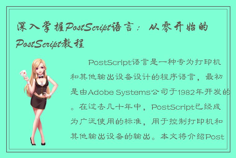 深入掌握PostScript语言：从零开始的PostScript教程