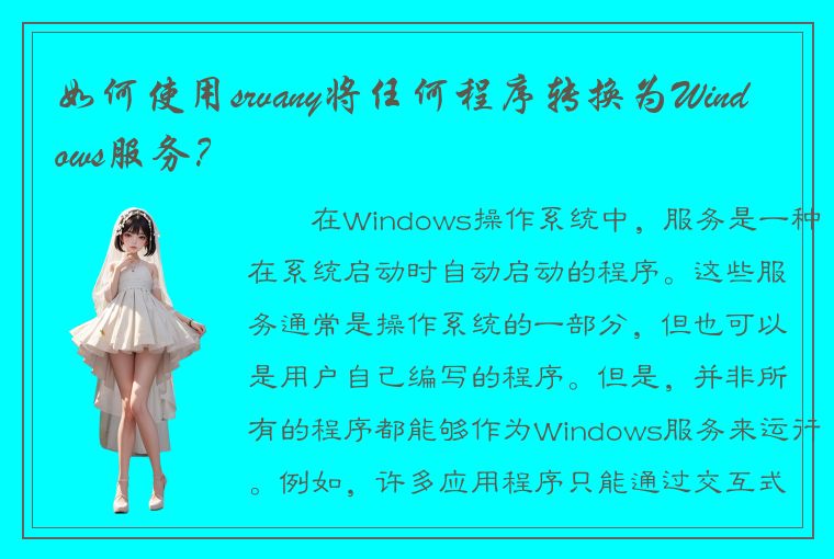 如何使用srvany将任何程序转换为Windows服务？