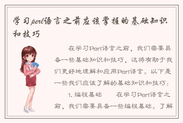 学习perl语言之前应该掌握的基础知识和技巧