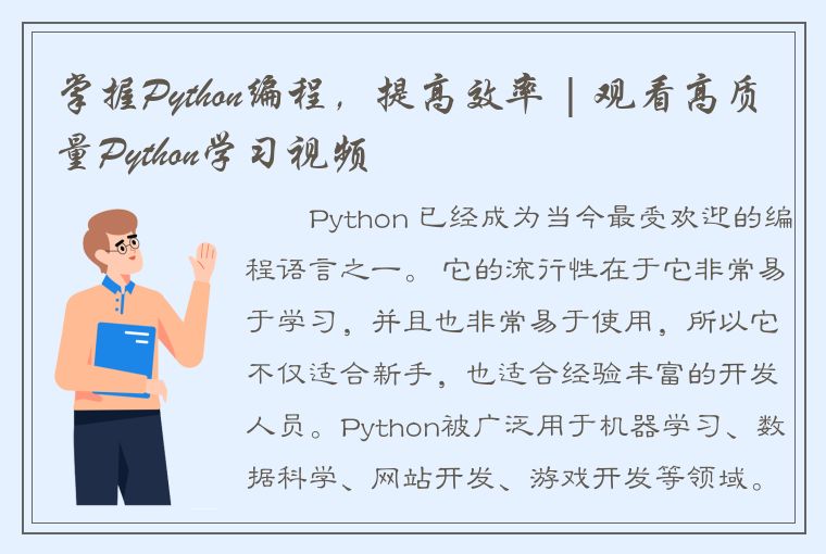 掌握Python编程，提高效率 | 观看高质量Python学习视频