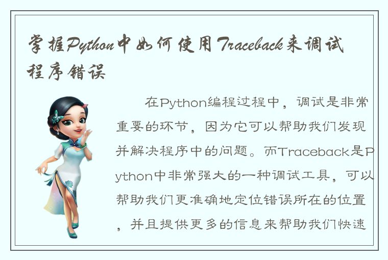 掌握Python中如何使用Traceback来调试程序错误