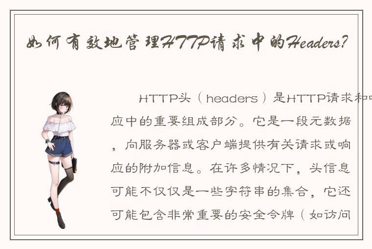 如何有效地管理HTTP请求中的Headers？