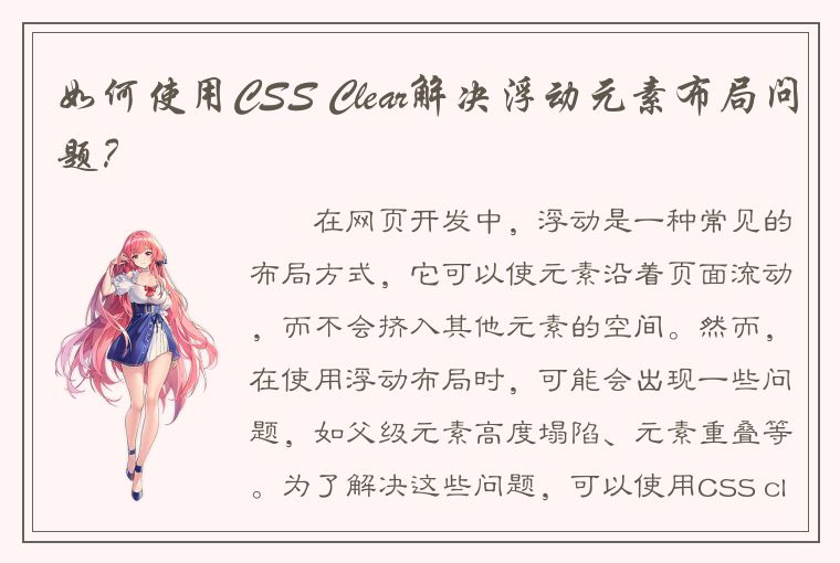 如何使用CSS Clear解决浮动元素布局问题？