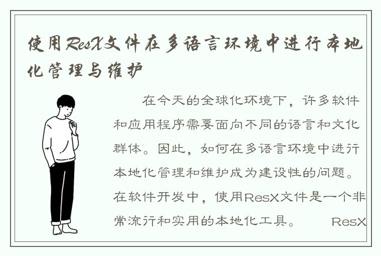 使用ResX文件在多语言环境中进行本地化管理与维护