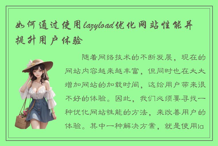 如何通过使用lazyload优化网站性能并提升用户体验