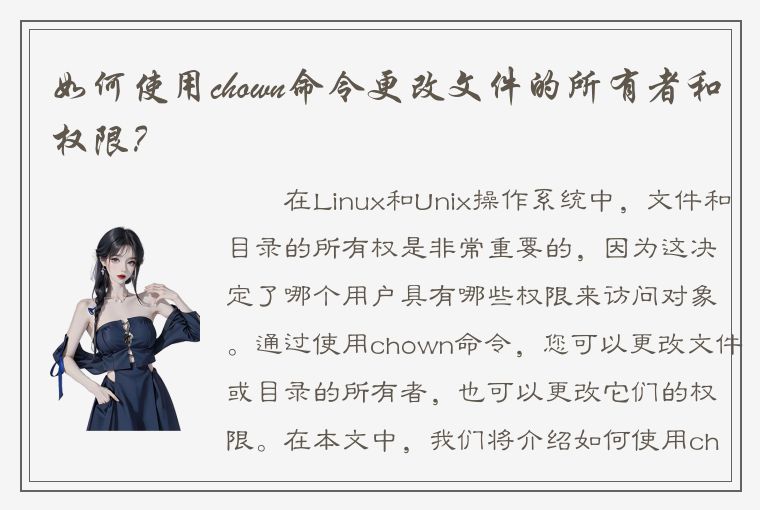 如何使用chown命令更改文件的所有者和权限？