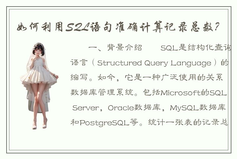 如何利用SQL语句准确计算记录总数？